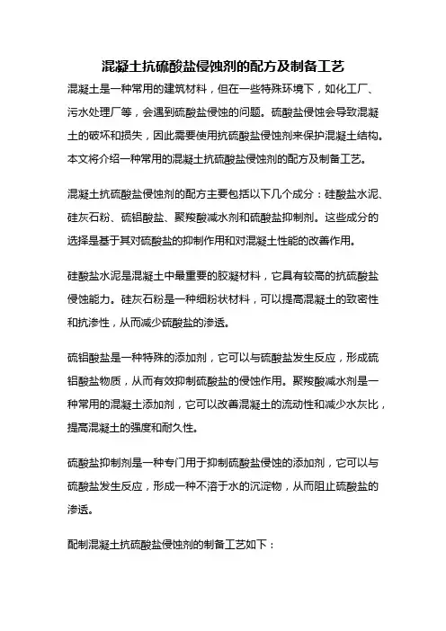 混凝土抗硫酸盐侵蚀剂的配方及制备工艺