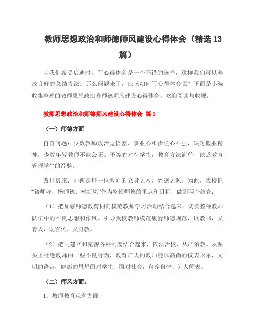 教师思想政治和师德师风建设心得体会(13篇)