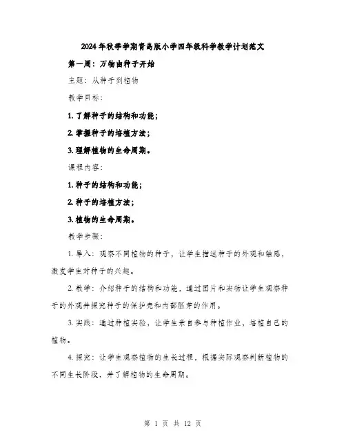 2024年秋季学期青岛版小学四年级科学教学计划范文(三篇)