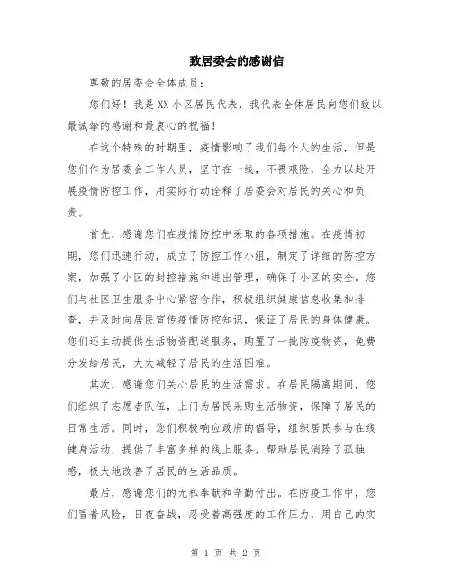 致居委会的感谢信