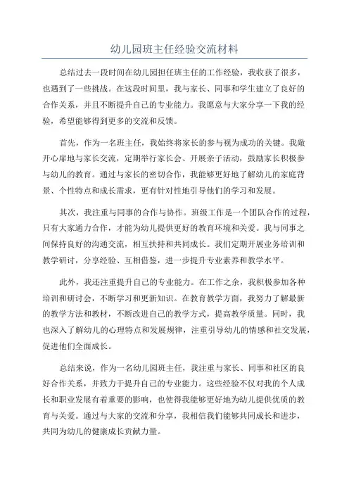 幼儿园班主任经验交流材料