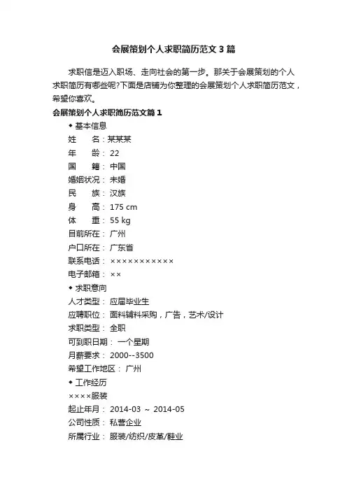 会展策划个人求职简历范文3篇