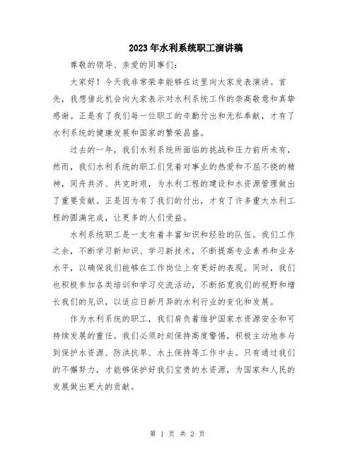 2023年水利系统职工演讲稿
