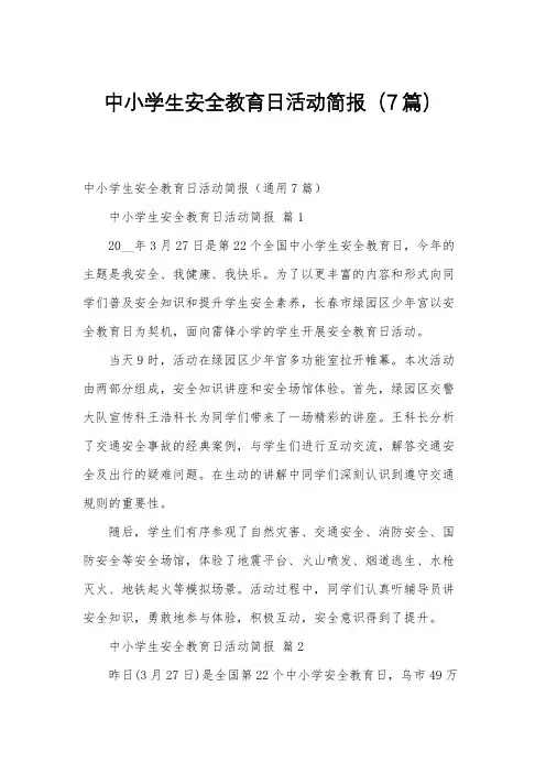 中小学生安全教育日活动简报(7篇)