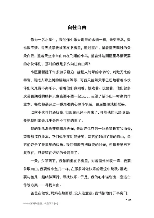 向往自由_五年级作文_1