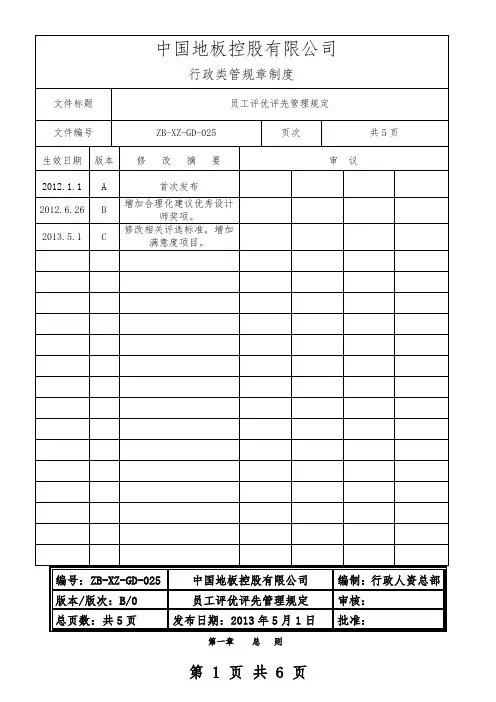 公司员工评优评先管理规定