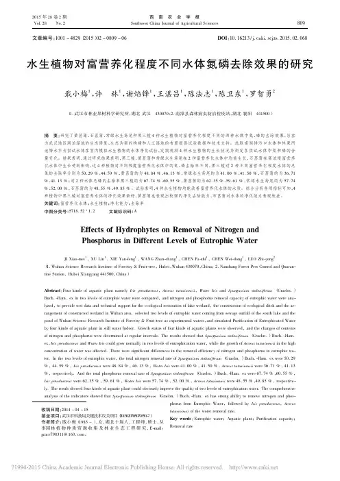 水生植物对富营养化程度不同水体氮磷去除效果的研究_戢小梅