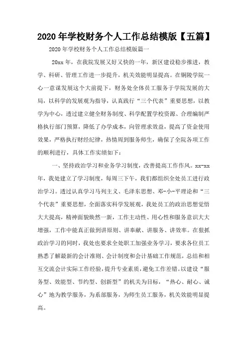 2020年学校财务个人工作总结模版【五篇】