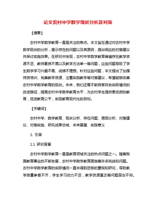 论文农村中学数学现状分析及对策