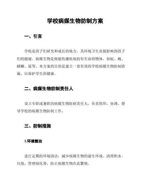 学校病媒生物防制方案