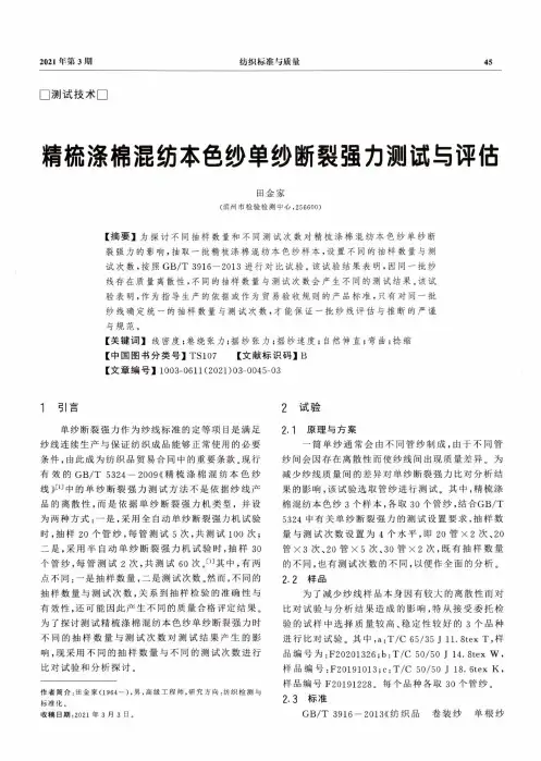 精梳涤棉混纺本色纱单纱断裂强力测试与评估