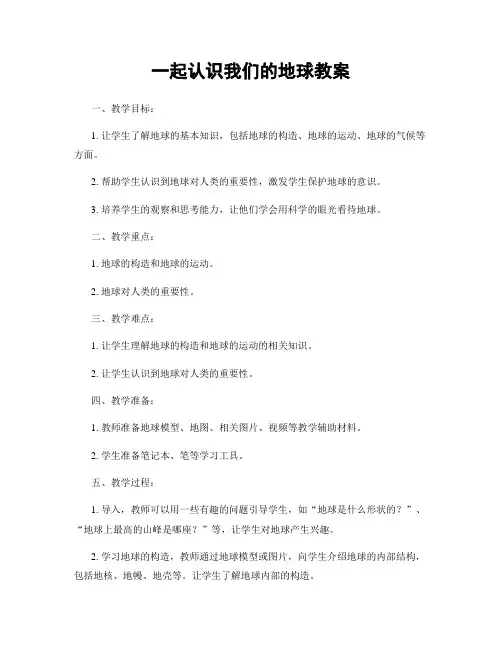 一起认识我们的地球教案