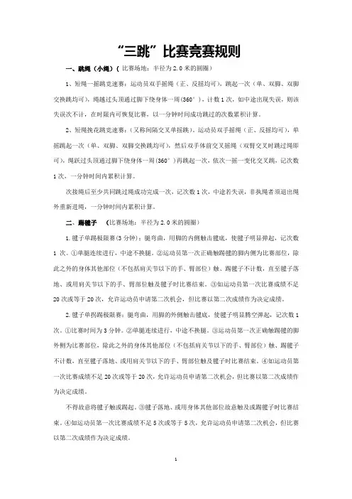 “三跳”比赛竞赛规则