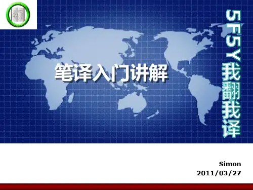 笔译入门讲解