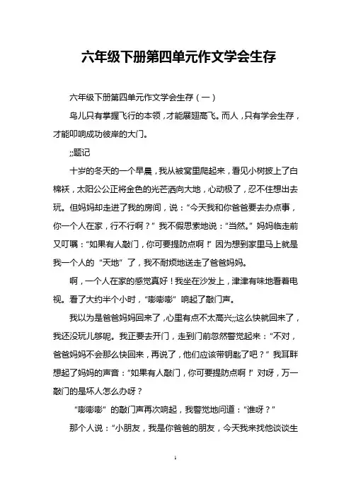 六年级下册第四单元作文学会生存