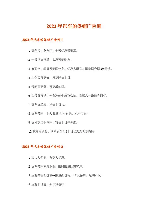 2023年汽车的促销广告词