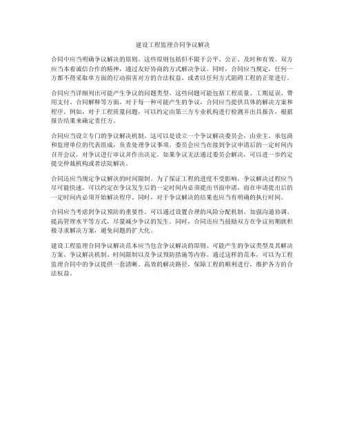 建设工程监理合同争议解决