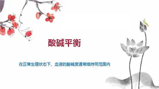 酸碱平衡    