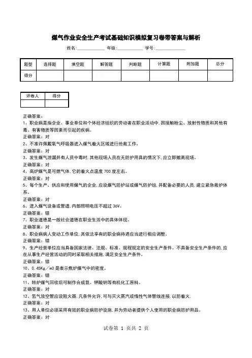 煤气作业安全生产考试基础知识模拟复习卷带答案与解析