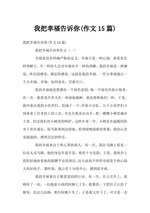 我把幸福告诉你(作文15篇)