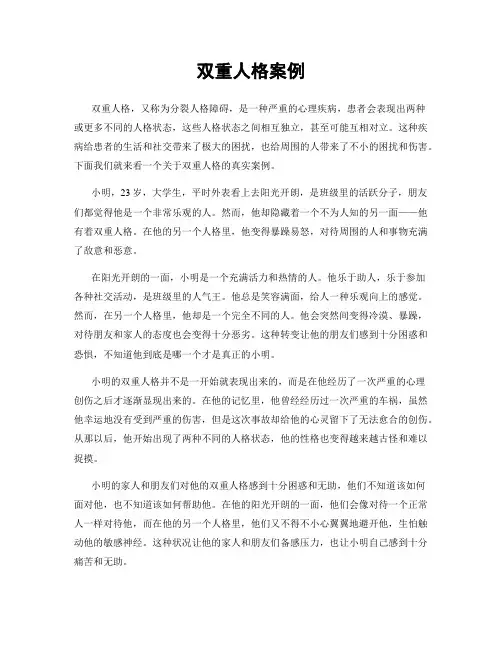 双重人格案例