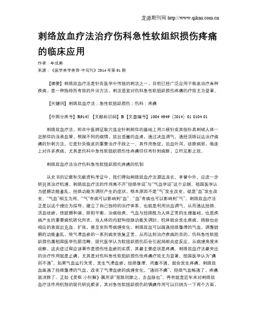 刺络放血疗法治疗伤科急性软组织损伤疼痛的临床应用