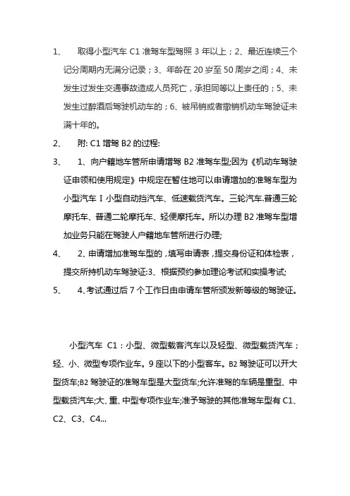 c1增驾b2需要什么条件