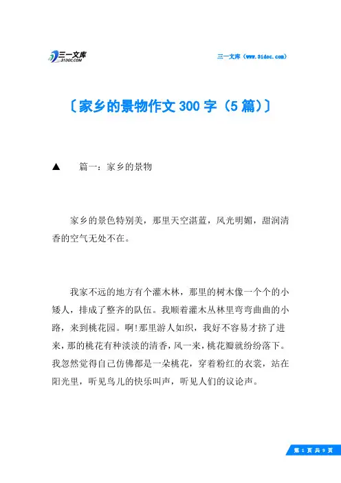家乡的景物作文300字(5篇)