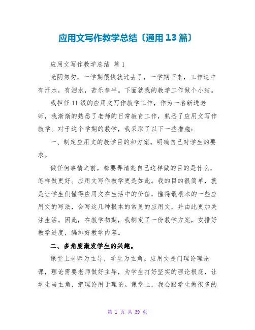 应用文写作教学总结(通用13篇)