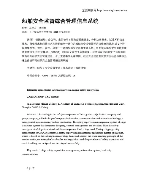 船舶安全监督综合管理信息系统