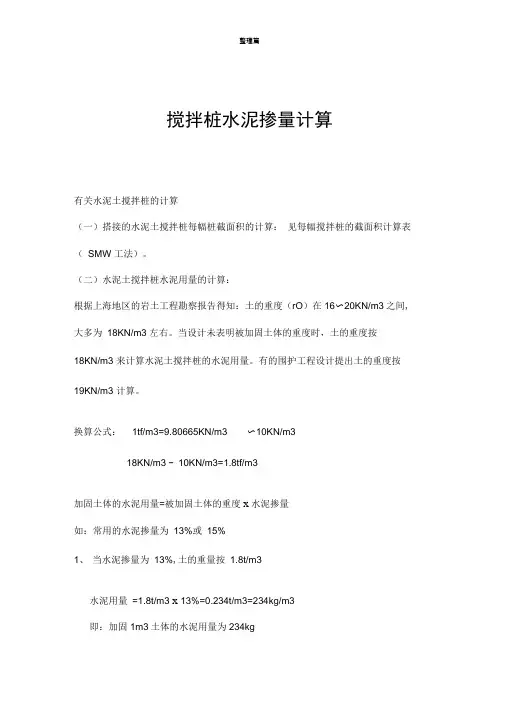 搅拌桩水泥掺量计算