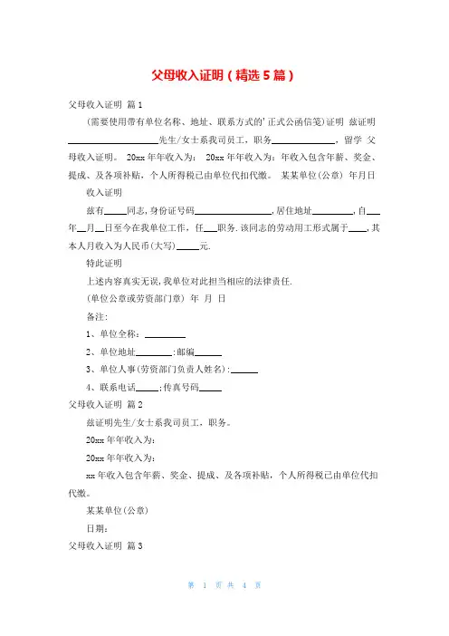 父母收入证明(精选5篇)