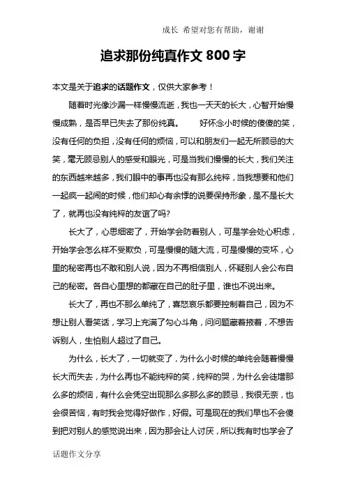 追求那份纯真作文800字