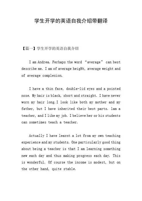 学生开学的英语自我介绍带翻译