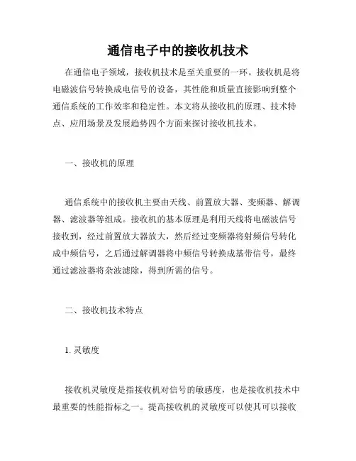 通信电子中的接收机技术