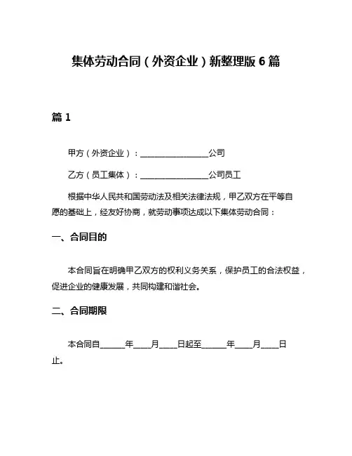 集体劳动合同(外资企业)新整理版6篇