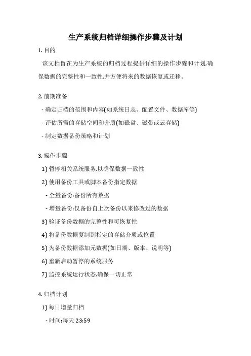 生产系统归档详细操作步骤及计划