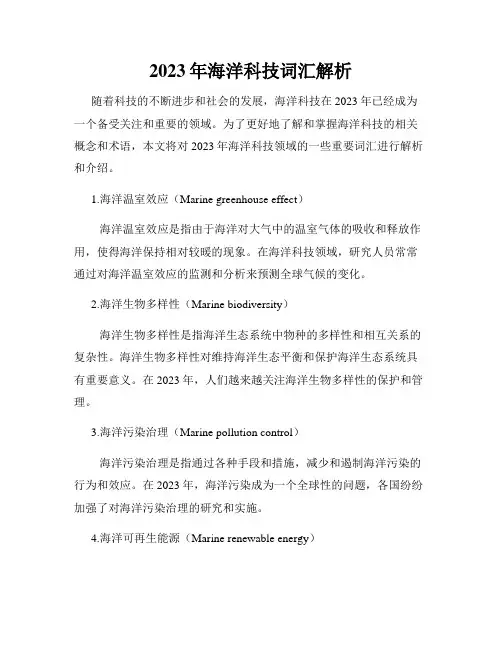 2023年海洋科技词汇解析