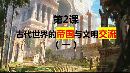 古代世界的帝国与文明交流-ppt课件