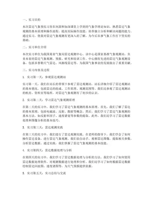 雷达气象预实习报告