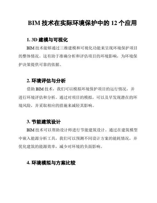 BIM技术在实际环境保护中的12个应用