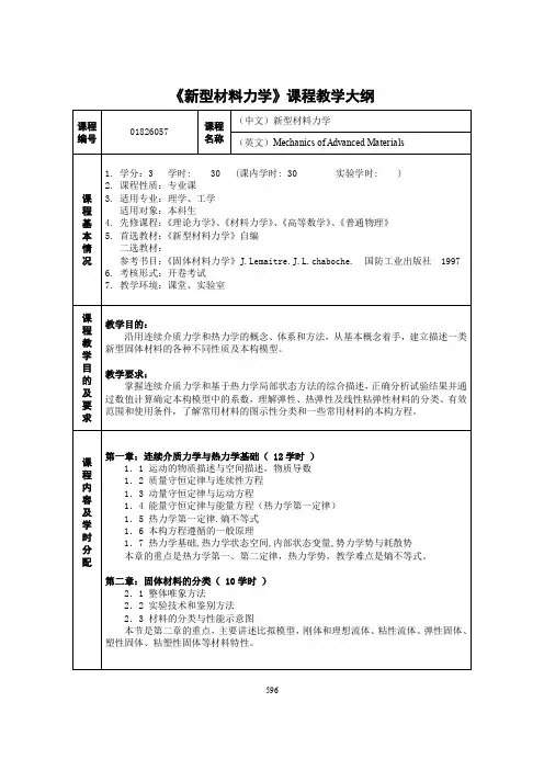 《新型材料力学》课程教学大纲
