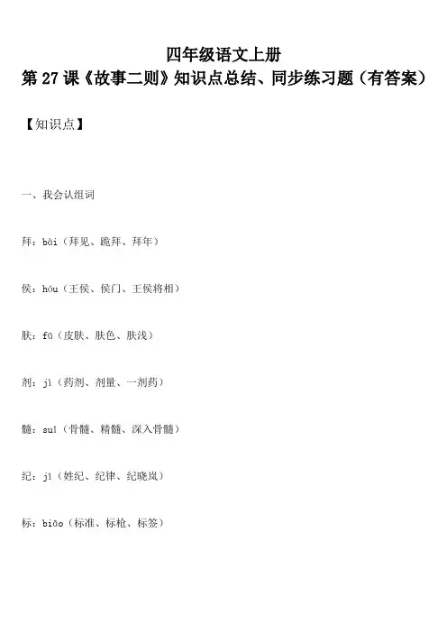 四年级语文上册 第27课《故事二则》知识点总结、同步练习题(有答案)