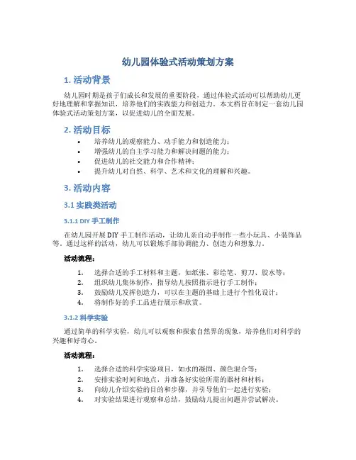 幼儿园体验式活动策划方案