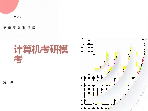 计算机考研模考题试第二讲