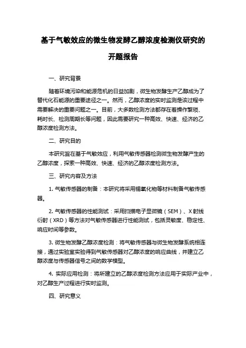 基于气敏效应的微生物发酵乙醇浓度检测仪研究的开题报告