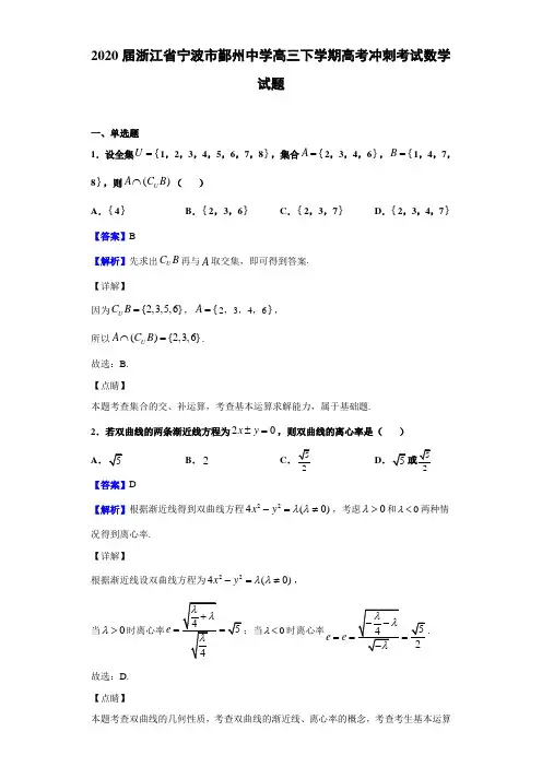 2020届浙江省宁波市鄞州中学高三下学期高考冲刺考试数学试题(解析版)