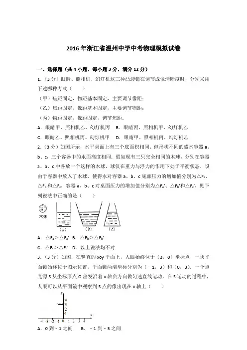 2016年浙江省温州中学中考物理模拟试卷及参考答案