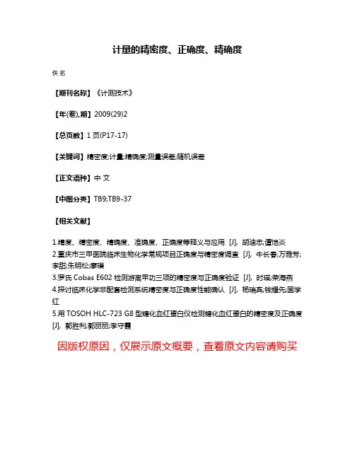 计量的精密度、正确度、精确度