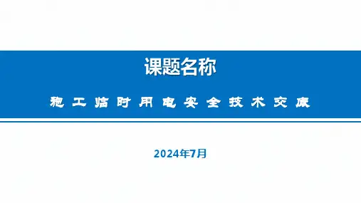 2024施工现场临时用电安全技术交底培训